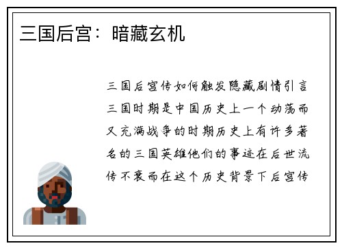 三国后宫：暗藏玄机