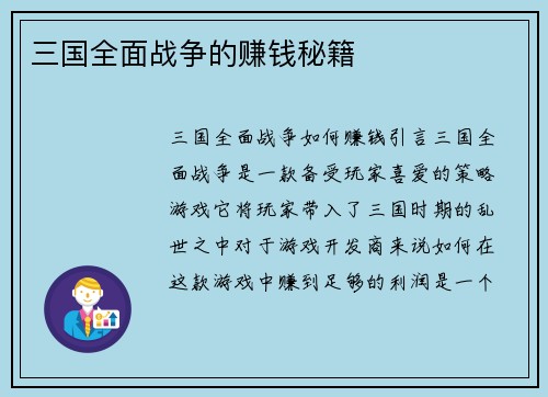 三国全面战争的赚钱秘籍