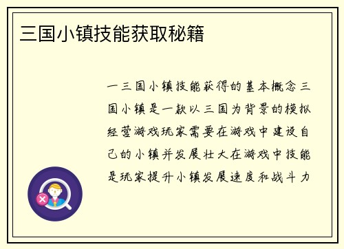 三国小镇技能获取秘籍