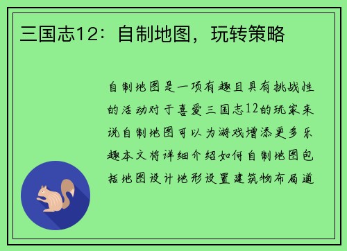 三国志12：自制地图，玩转策略