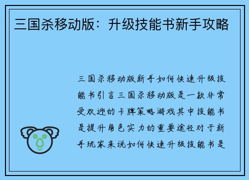 三国杀移动版：升级技能书新手攻略