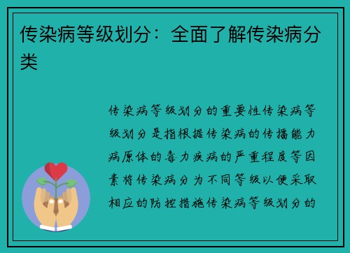 传染病等级划分：全面了解传染病分类