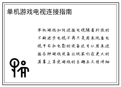 单机游戏电视连接指南
