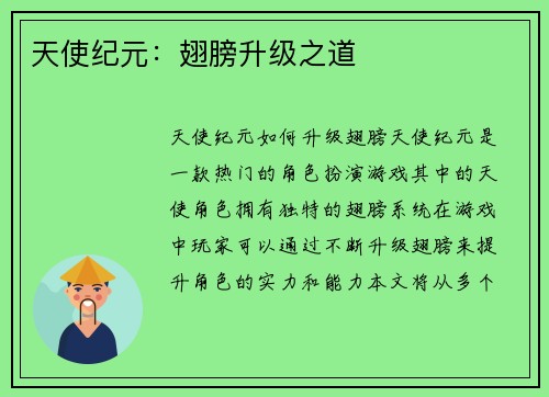 天使纪元：翅膀升级之道