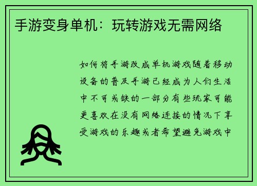 手游变身单机：玩转游戏无需网络