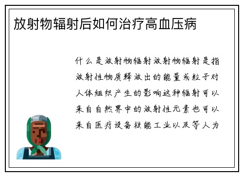 放射物辐射后如何治疗高血压病