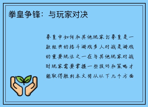 拳皇争锋：与玩家对决