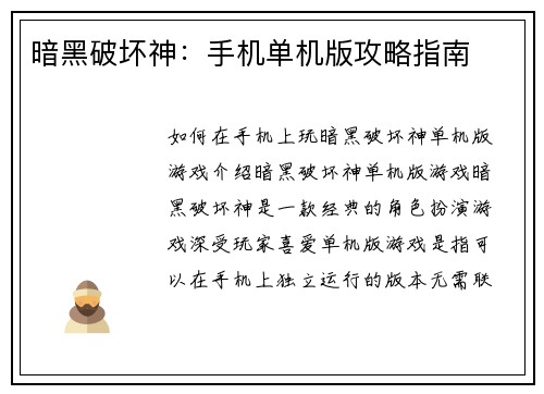 暗黑破坏神：手机单机版攻略指南