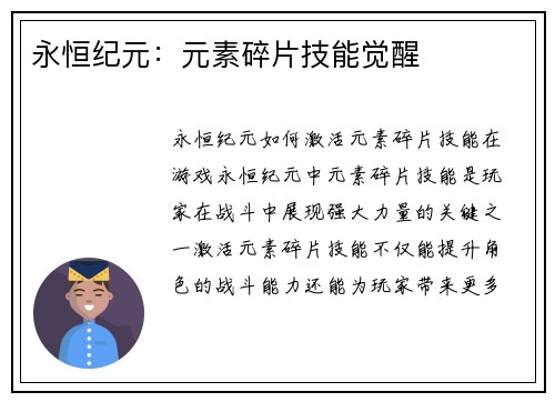 永恒纪元：元素碎片技能觉醒