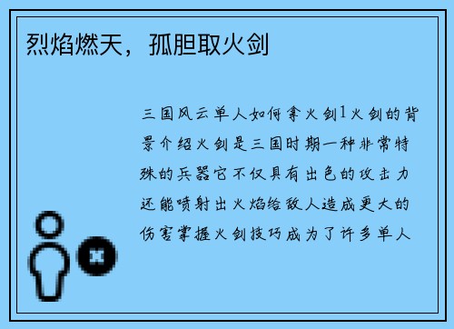 烈焰燃天，孤胆取火剑