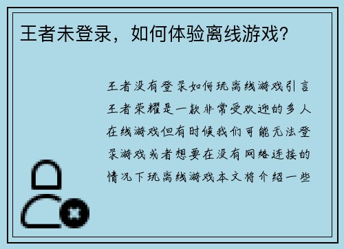 王者未登录，如何体验离线游戏？