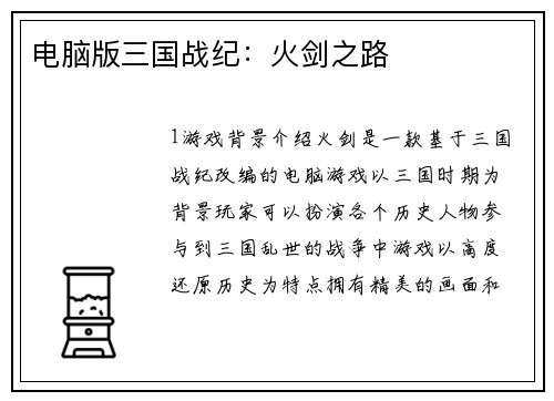 电脑版三国战纪：火剑之路