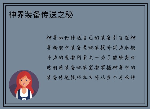 神界装备传送之秘