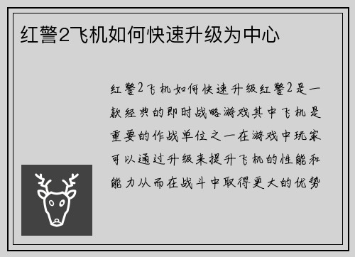 红警2飞机如何快速升级为中心