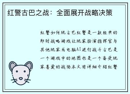 红警古巴之战：全面展开战略决策