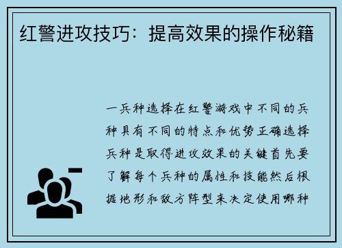 红警进攻技巧：提高效果的操作秘籍