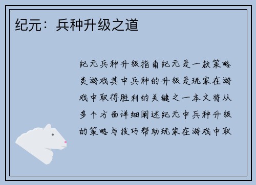 纪元：兵种升级之道