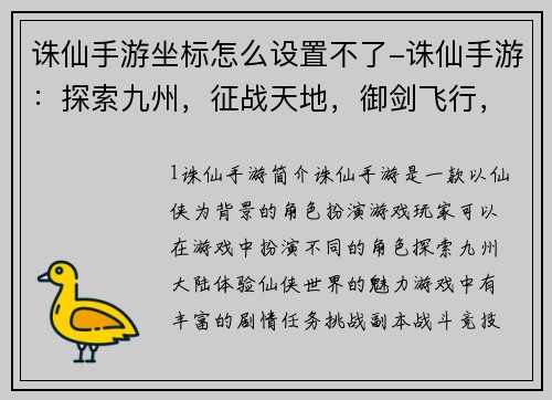 诛仙手游坐标怎么设置不了-诛仙手游：探索九州，征战天地，御剑飞行，尽揽仙侠风华