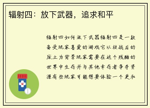 辐射四：放下武器，追求和平