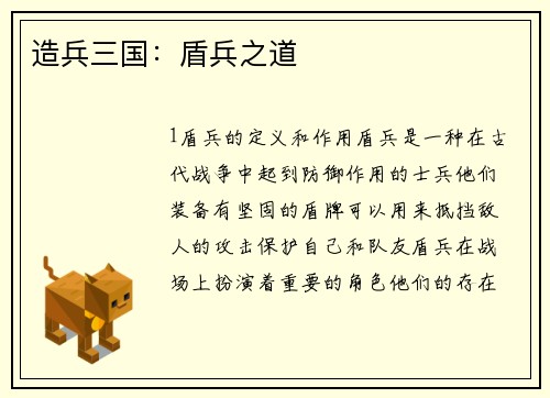 造兵三国：盾兵之道