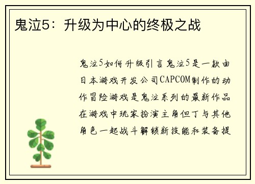鬼泣5：升级为中心的终极之战