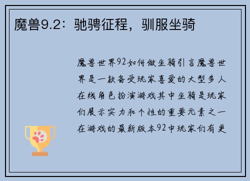 魔兽9.2：驰骋征程，驯服坐骑