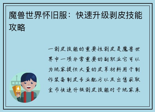 魔兽世界怀旧服：快速升级剥皮技能攻略