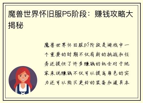 魔兽世界怀旧服P5阶段：赚钱攻略大揭秘