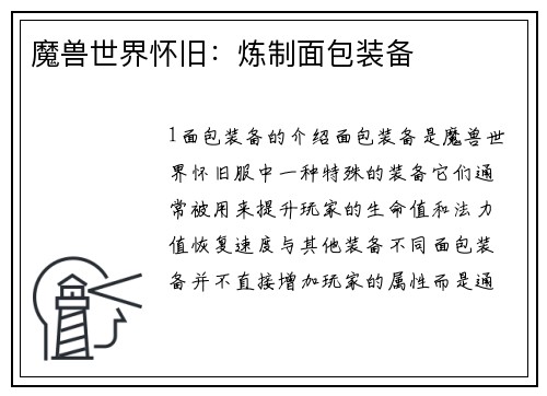魔兽世界怀旧：炼制面包装备