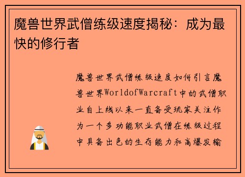 魔兽世界武僧练级速度揭秘：成为最快的修行者