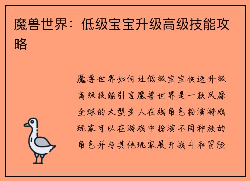 魔兽世界：低级宝宝升级高级技能攻略