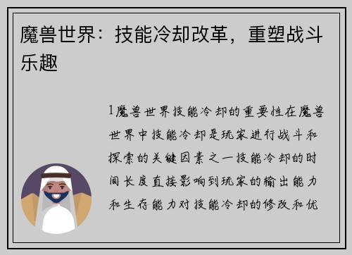 魔兽世界：技能冷却改革，重塑战斗乐趣