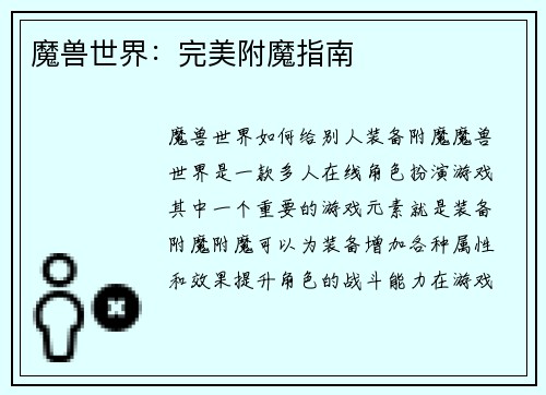 魔兽世界：完美附魔指南