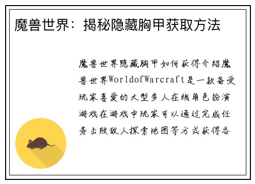 魔兽世界：揭秘隐藏胸甲获取方法