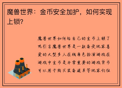 魔兽世界：金币安全加护，如何实现上锁？