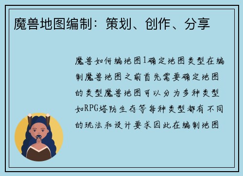 魔兽地图编制：策划、创作、分享