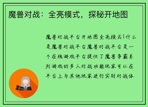 魔兽对战：全亮模式，探秘开地图