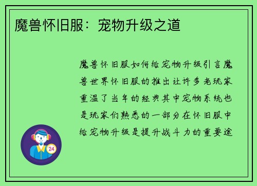 魔兽怀旧服：宠物升级之道