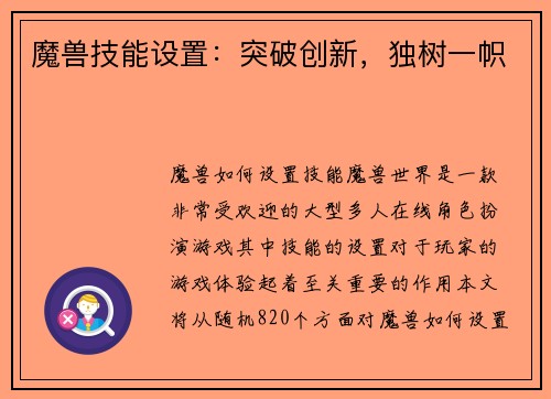 魔兽技能设置：突破创新，独树一帜