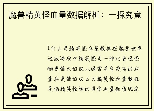 魔兽精英怪血量数据解析：一探究竟
