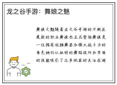龙之谷手游：舞娘之魅