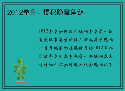 2012拳皇：揭秘隐藏角谜