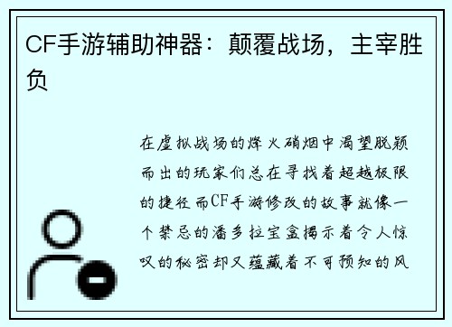 CF手游辅助神器：颠覆战场，主宰胜负