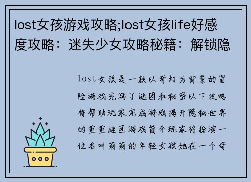 lost女孩游戏攻略;lost女孩life好感度攻略：迷失少女攻略秘籍：解锁隐秘世界之谜
