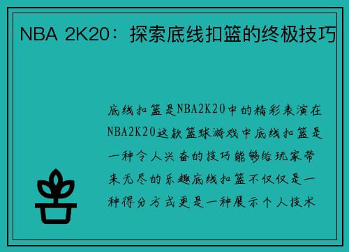 NBA 2K20：探索底线扣篮的终极技巧