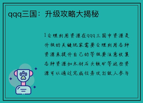 qqq三国：升级攻略大揭秘