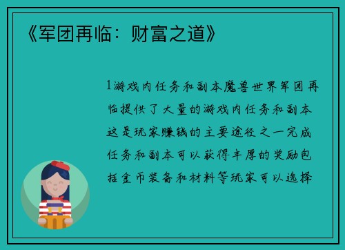 《军团再临：财富之道》