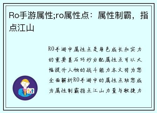 Ro手游属性;ro属性点：属性制霸，指点江山