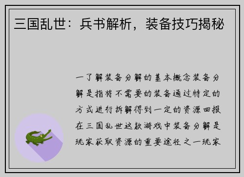 三国乱世：兵书解析，装备技巧揭秘