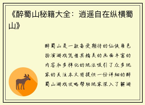 《醉蜀山秘籍大全：逍遥自在纵横蜀山》